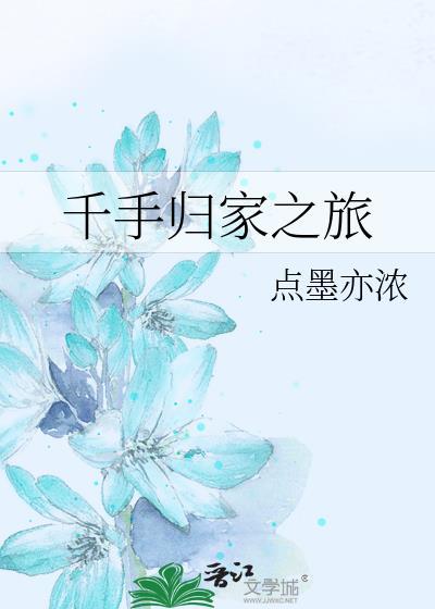 千手归家之旅百度