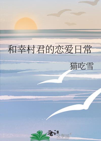 和幸村君的恋爱日常 百度