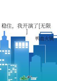稳住我可以