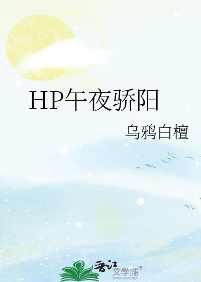 hp午夜骄阳晋江