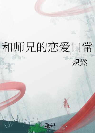 和师兄的恋爱日常百度