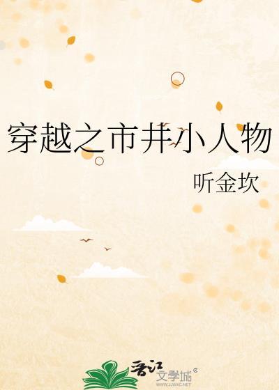 穿越市井小民的