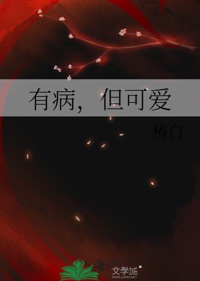 有病的病的