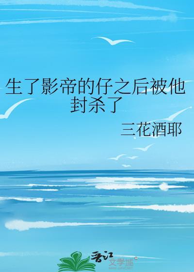 影帝怀了我的孩子