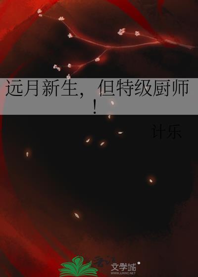 远月新生