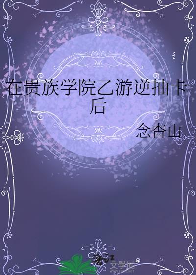 在贵族学院里当女配