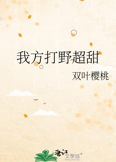 我方打野超甜免费阅读