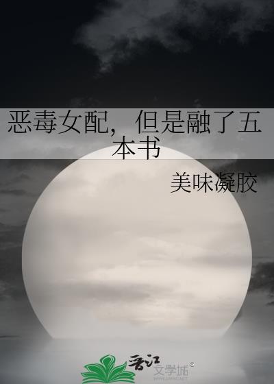 但是融了五本书TXT