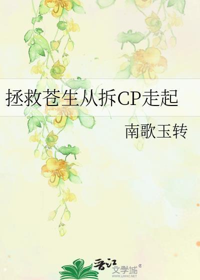 拯救苍生从拆CP走起番外免费阅读