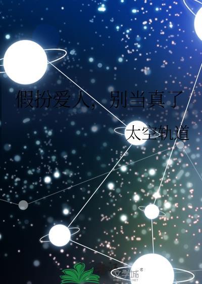 别当真了刑侦太空轨道免费阅读