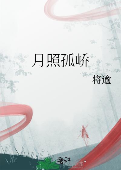 月照孤峤免费全文阅读