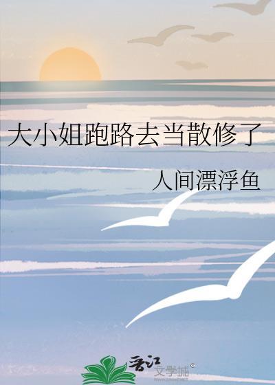 大小姐离家出逃