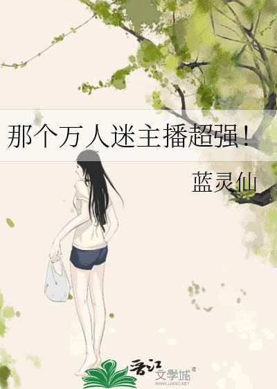 万人迷明星是谁