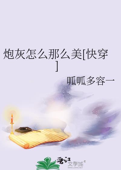 炮灰是怎样炼成的