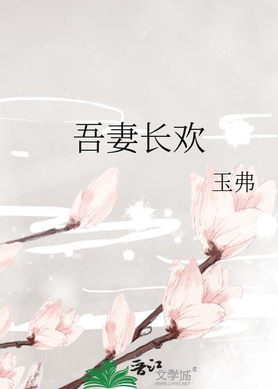 吾妻甚娇全文免费阅读