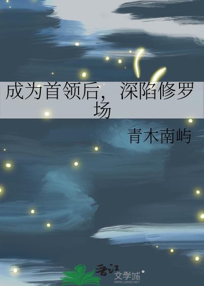 成为首领后总有人向我表白[综