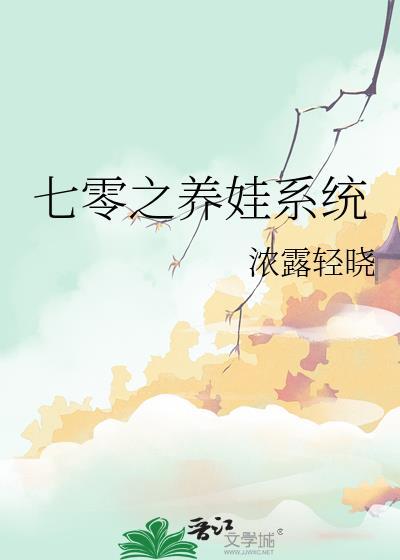 七零之养娃系统作者浓露轻晓的