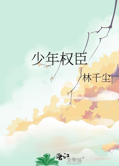 少年权臣攻