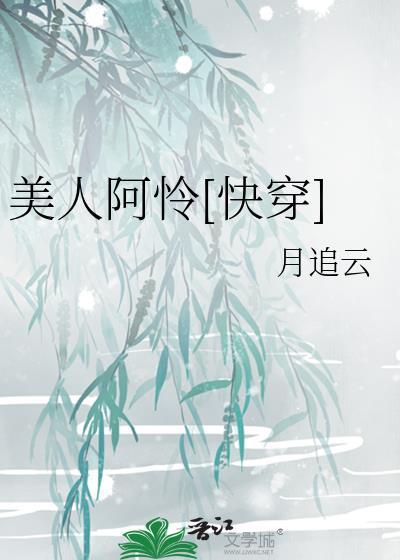 美人阿怜[快穿