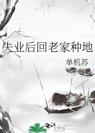 失业后回老家种地好吗