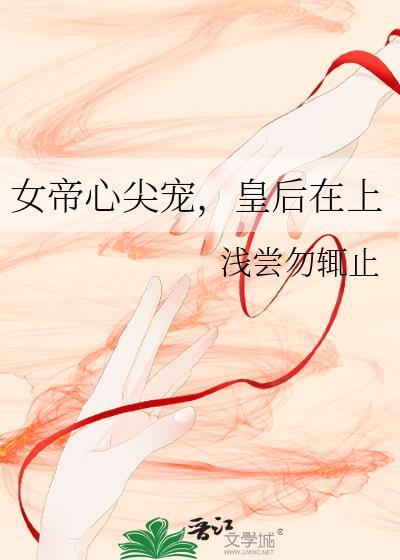 女帝心声