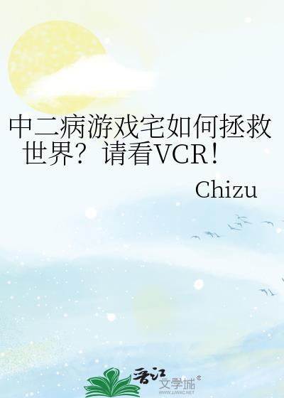 中二病也要玩游戏