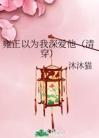 雍正感觉自己萌萌哒原文