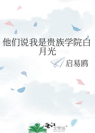 他们说我是贵族学院白月光by启易鸥