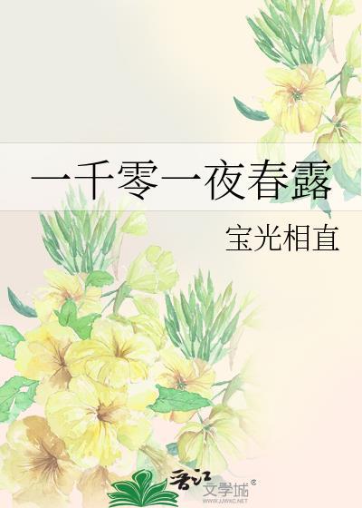 一千零一夜春露txt
