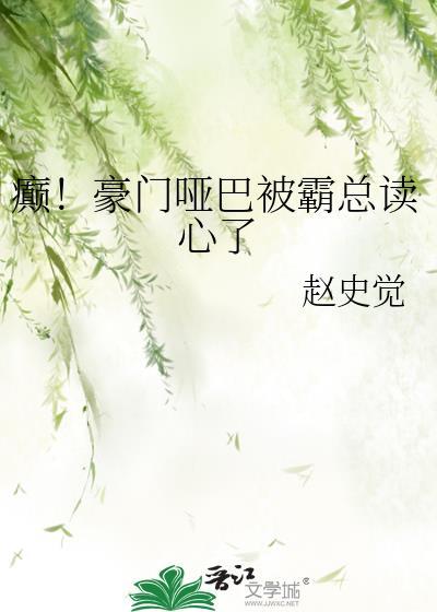 豪门哑巴前妻免费阅读