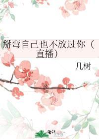 掰弯就跑?没门!