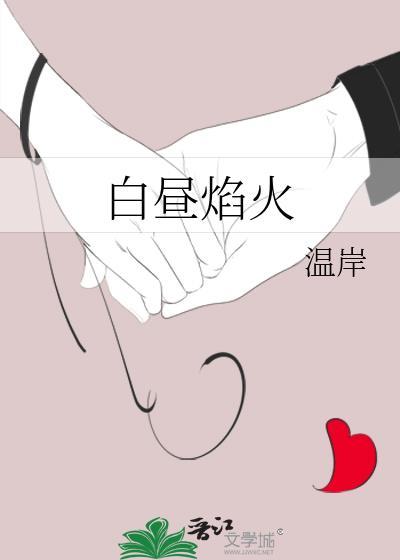 白昼焰火短剧热播