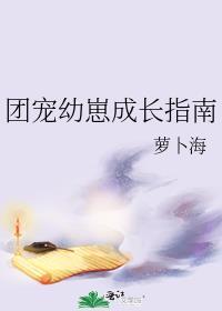 团宠小幼崽萌爆全