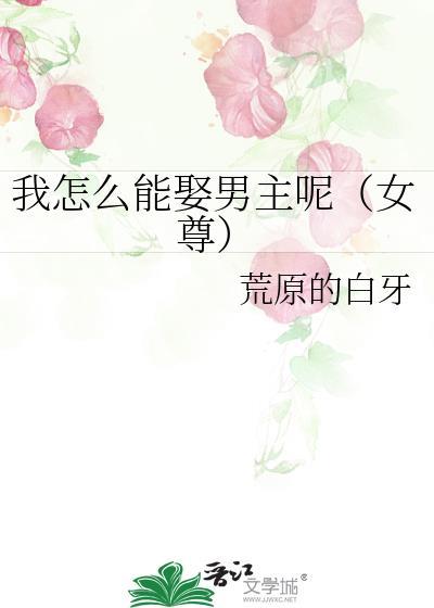 我怎么能娶男主呢(女尊)荒原的白牙