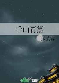 千山青黛TXT