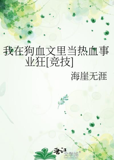 我在狗血文里大秀演技快穿