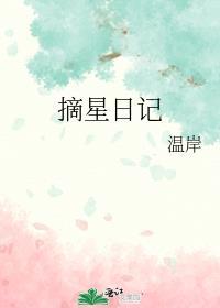 摘星日记 温岸