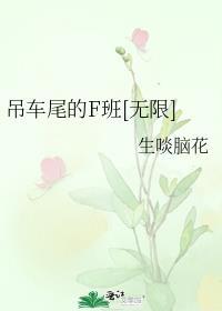 吊车尾家族