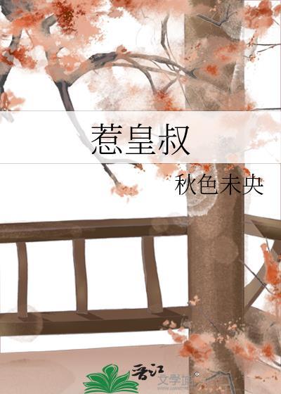 惹皇叔秋色未央最新章节更新内容