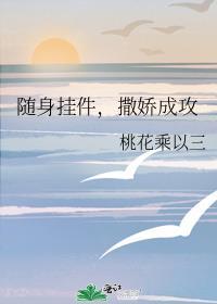 撒娇成攻by桃花乘以三