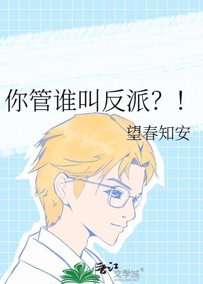 你管这叫反派