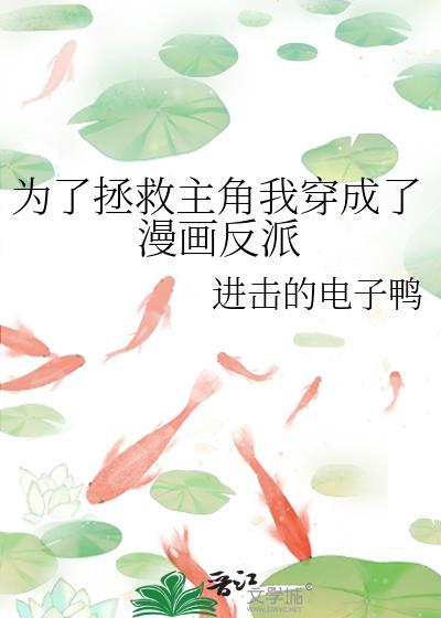 为了救主角我只能把反派收了txt