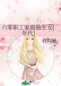 六零年代独子