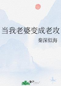 当老婆变成老攻全文免费阅读