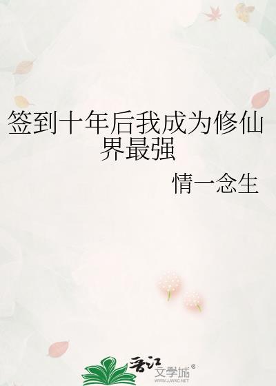 签到十年后我成为修仙界最强百度