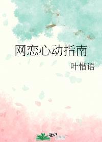 网恋心动指南by叶惜语格格党