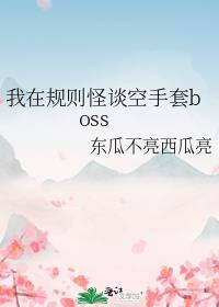 我在规则怪谈空手套boss格格书屋