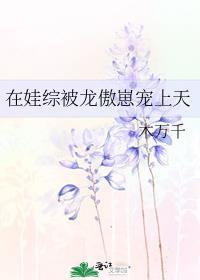 被迫成为大佬怀里的小甜心后[捂脸