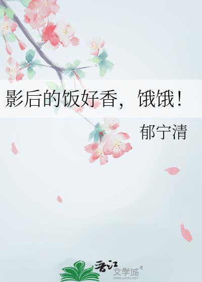 影后很护食