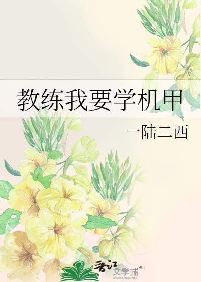 教练我要学机甲有男主吗